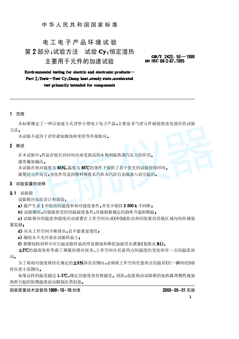 恒定湿热-主要用于元件的加速试验