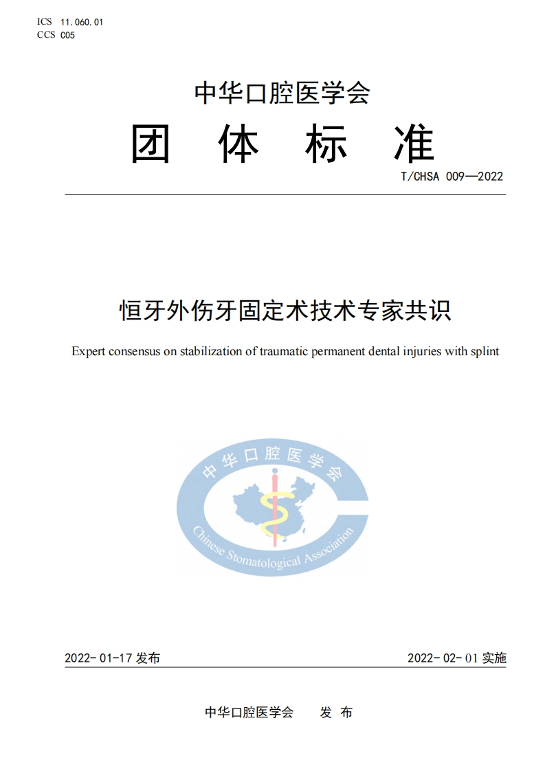 恒牙外伤牙固定术技术专家共识
