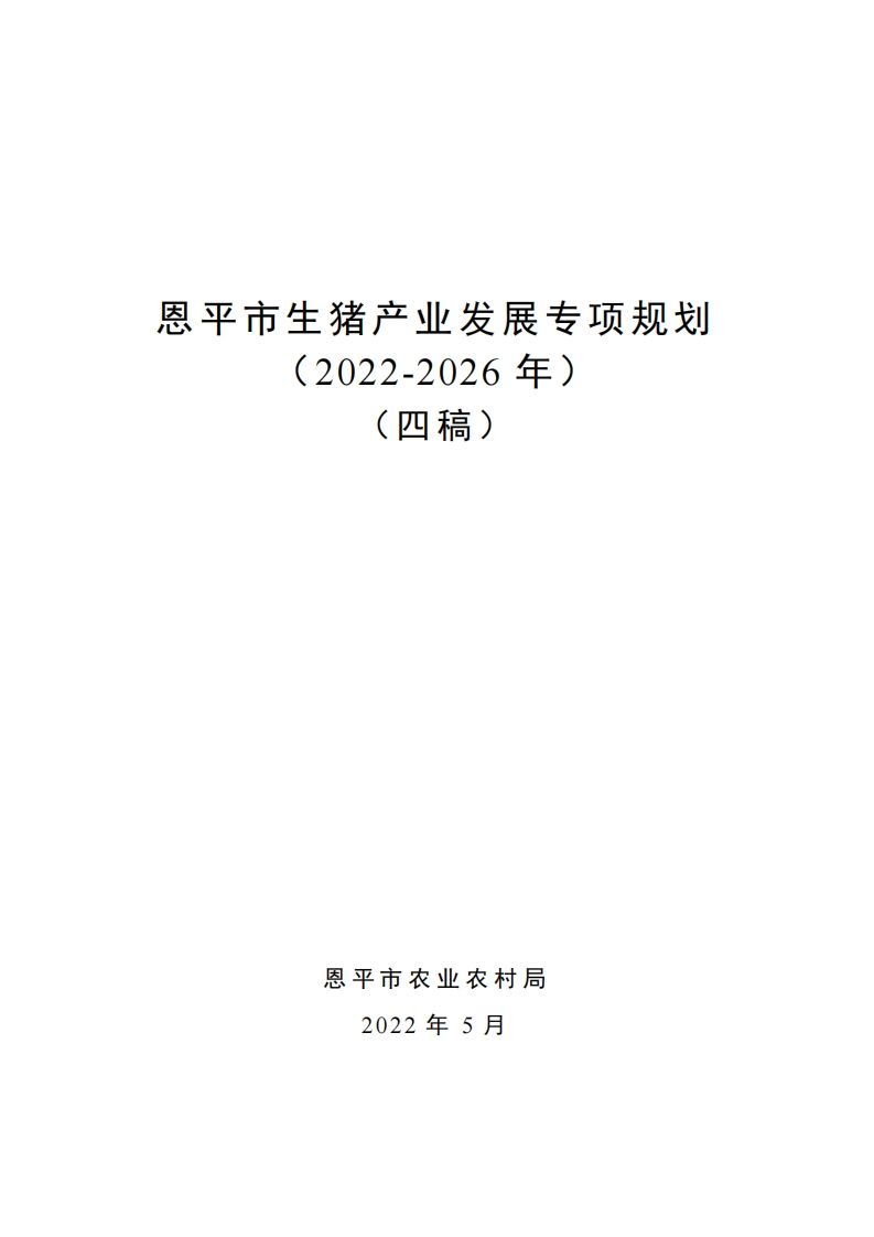 恩平市生猪产业发展专项规划（2022-2026年）现行国家强制性标准规范