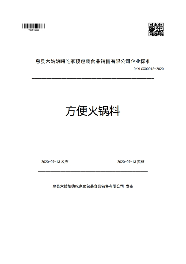 息县六姑娘嗨吃家预包装食品销售有限公司企业强制性标准规范Q_XLSX0001S-2020方便火锅料2020-07-13发布2020-07-13实施