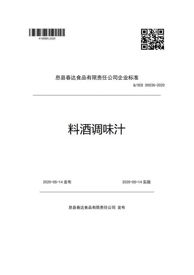 息县春达食品有限责任公司企业强制性标准规范Q_XCS0003S-2020料酒调味汁
