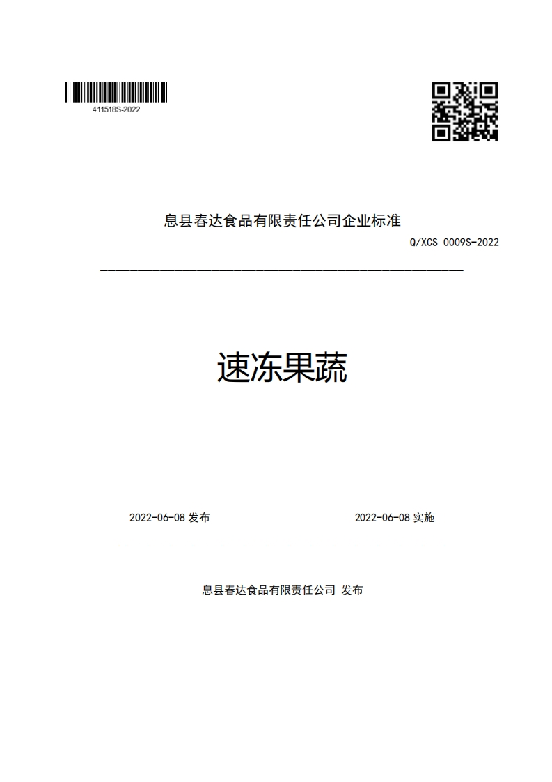 息县春达食品有限责任公司企业强制性标准规范速冻果蔬Q_XCS0009S-2022
