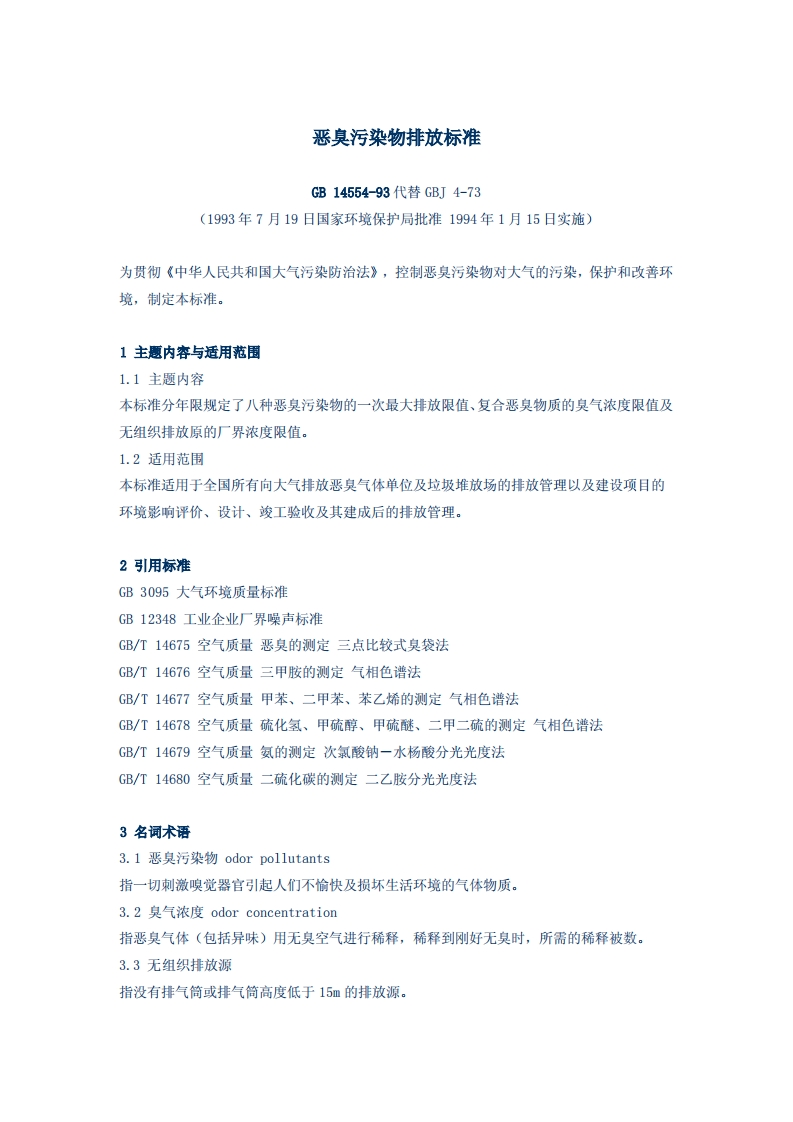 恶臭污染物排放标准