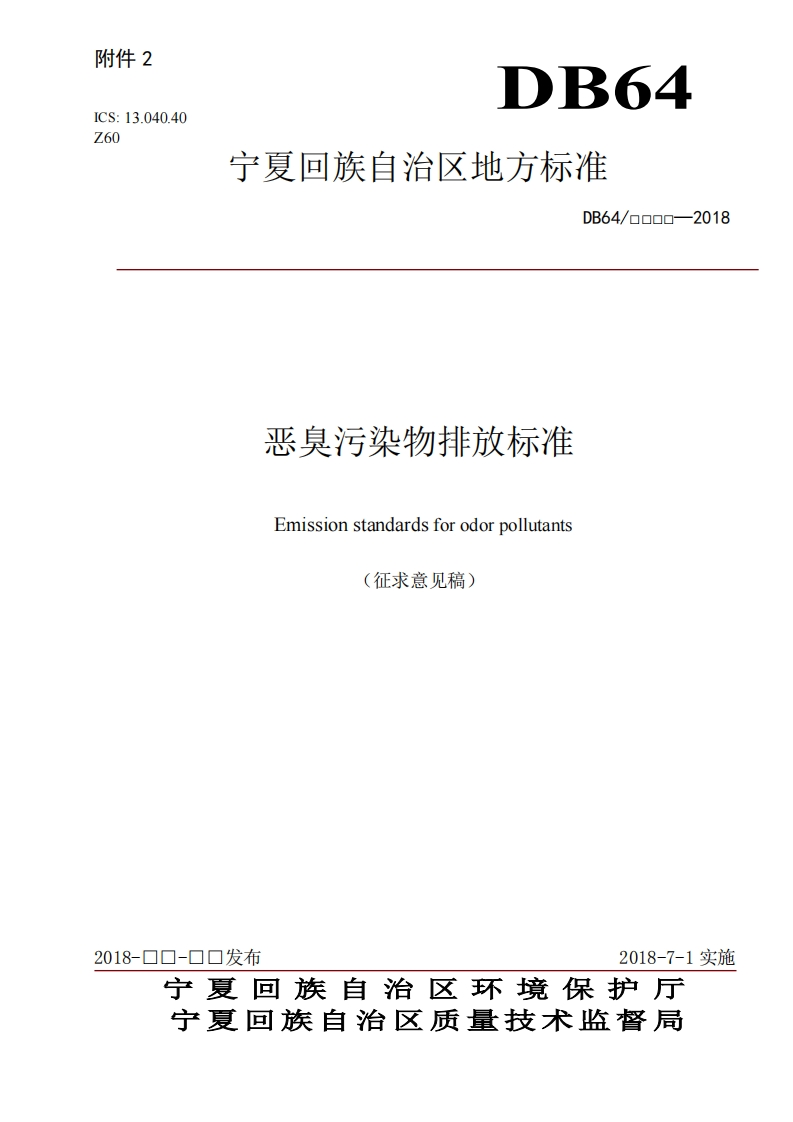 恶臭污染物排放限值现行国家强制性标准规范