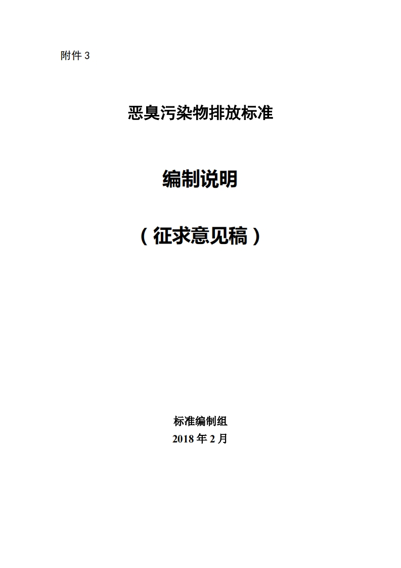 恶臭污染物排放限值编制说明现行国家强制性标准规范