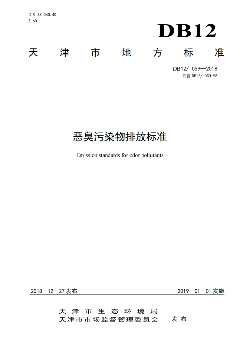 恶臭污染物排放限值（DB12059-2018）现行国家强制性标准规范