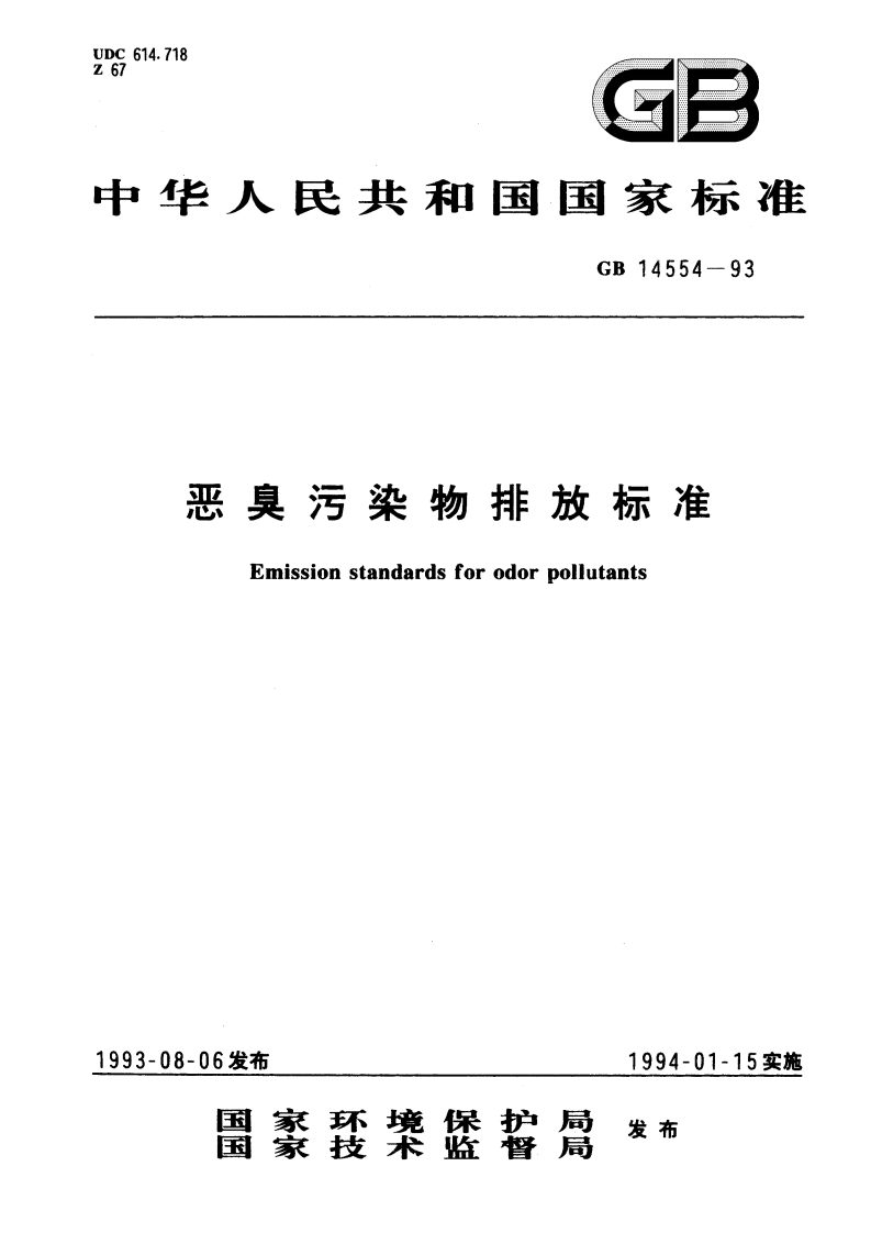 恶臭污染物排放限值（GB14554-93）现行国家强制性标准规范