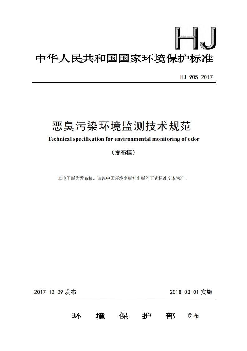 恶臭污染环境监测技术规范（HJ905-2017）现行国家强制性标准规范