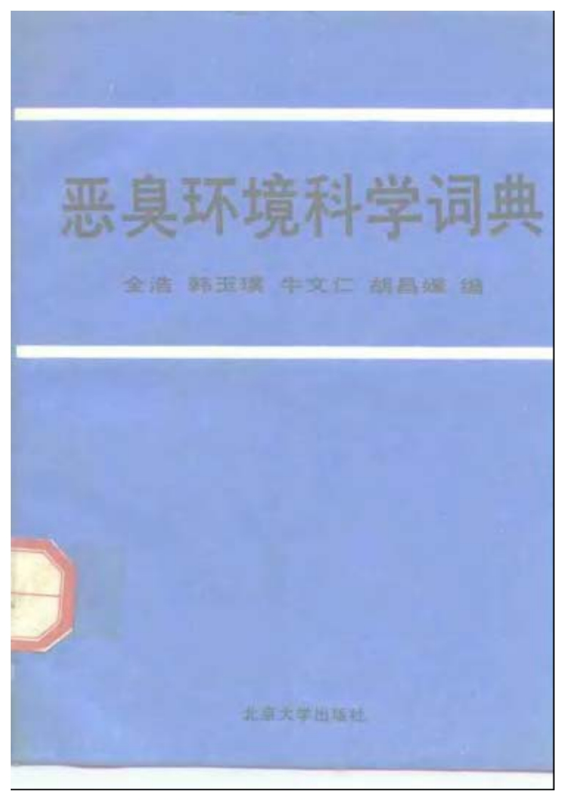 恶臭环境科学词典（全浩、韩玉璞、牛文仁、胡昌媛编）现行国家强制性标准规范