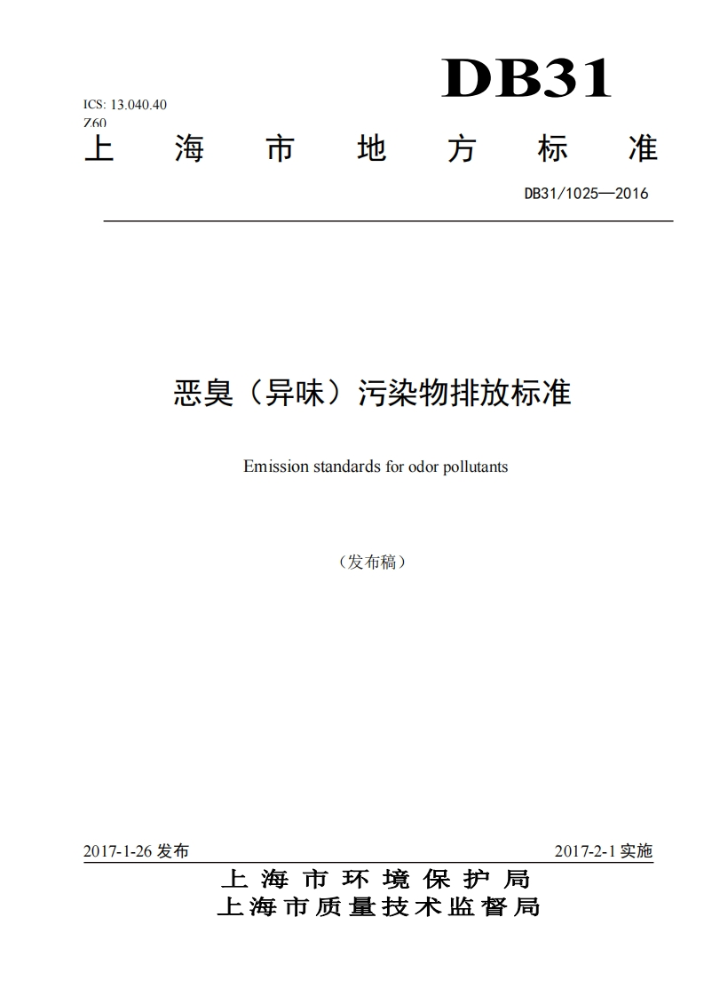 恶臭（异味）污染物排放限值（DB311025-2016）现行国家强制性标准规范
