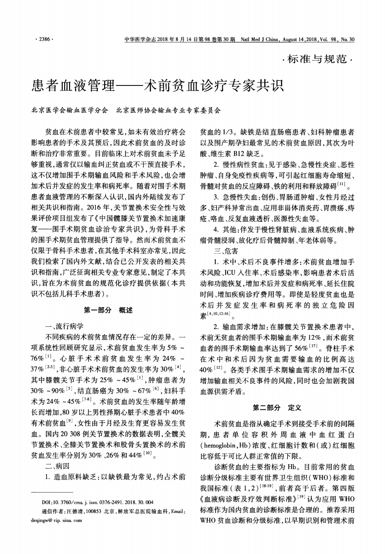 患者血液管理——术前贫血诊疗专家共识（2018）