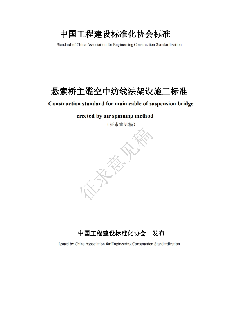 悬索桥主缆空中纺线法架设施工标准Constructionstandardformaincableofsuspensionbridgeerectedbyairspinningmethod(征求意见稿)征求意见稿
