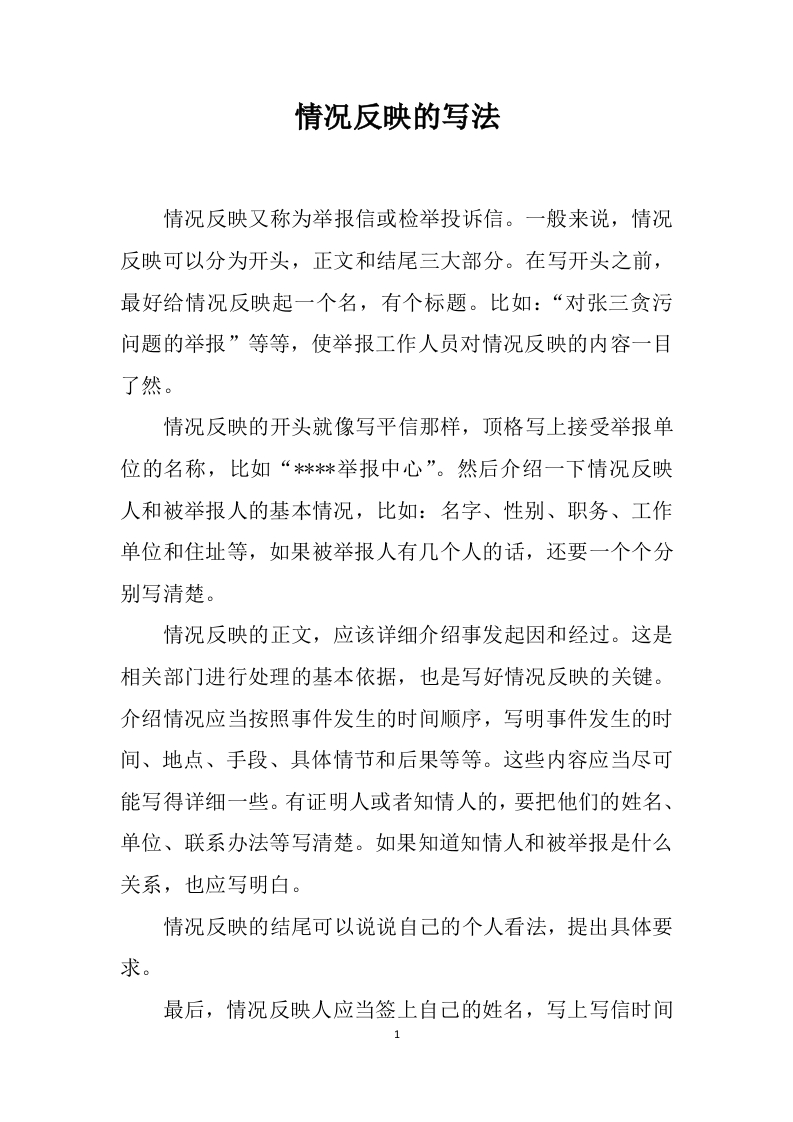 情况反映的写法
