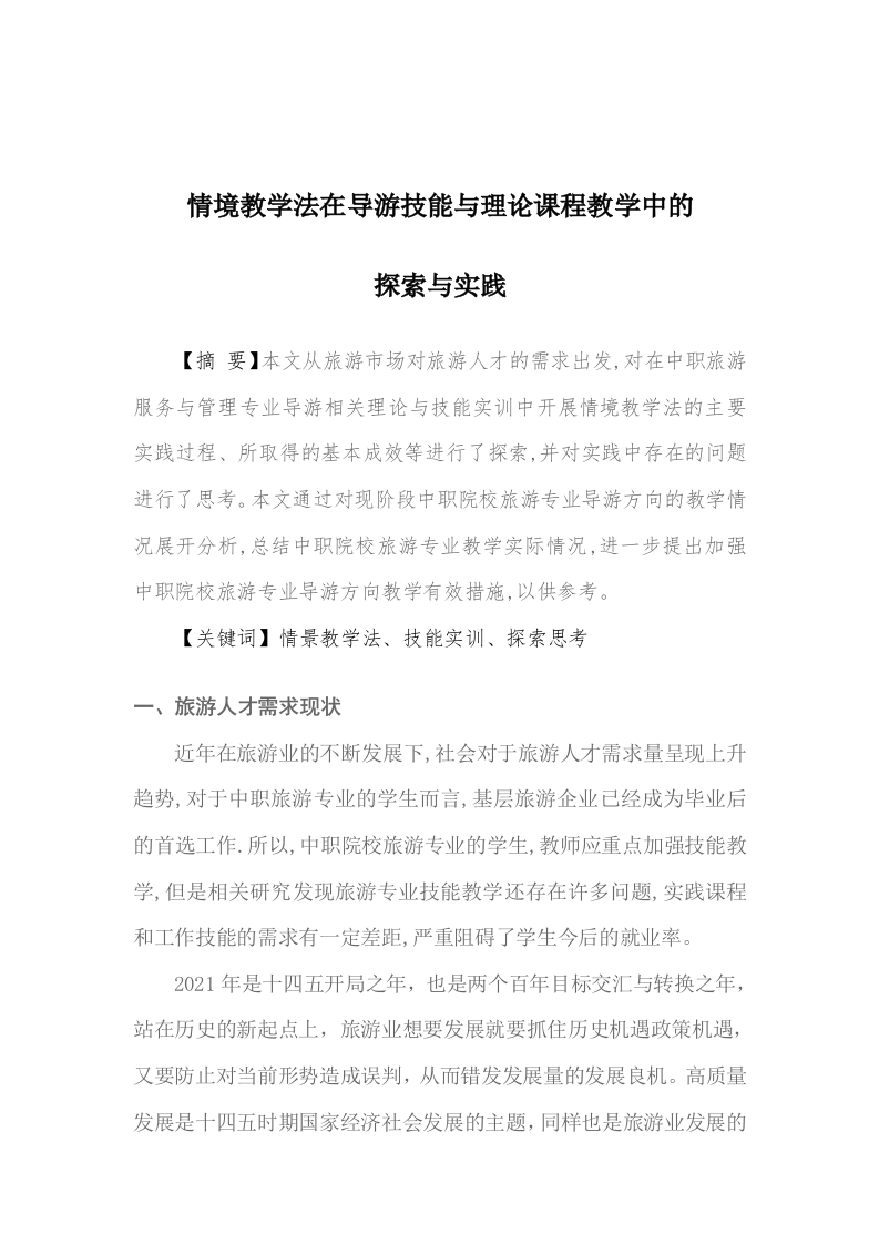 情境教学法在导游技能与理论课程教学中的探索与实践