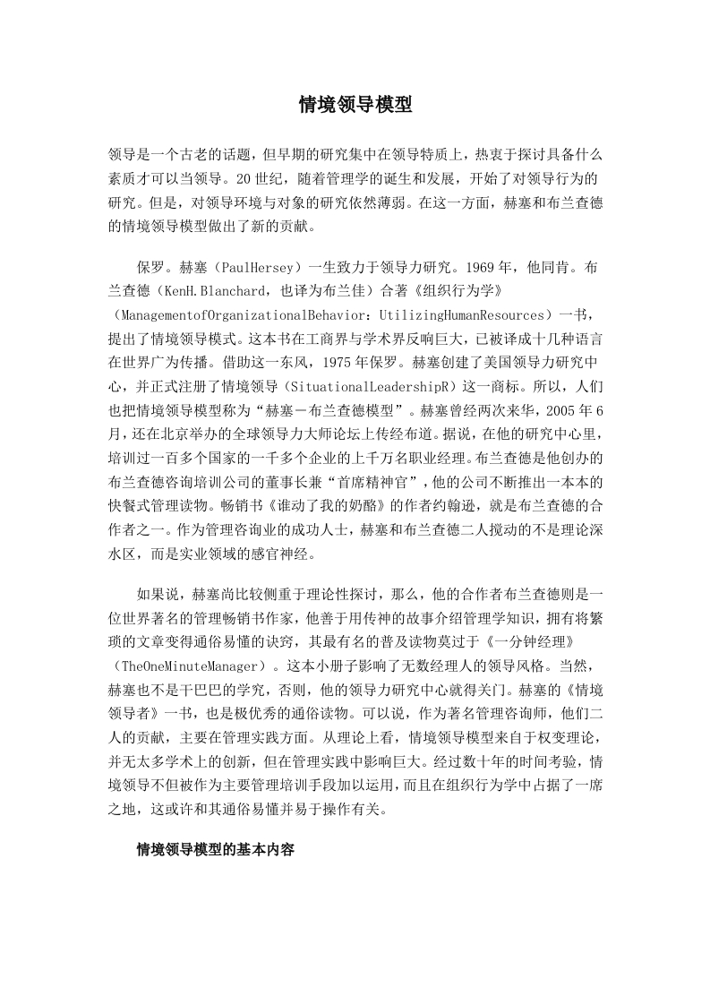 情境领导模型(doc7)