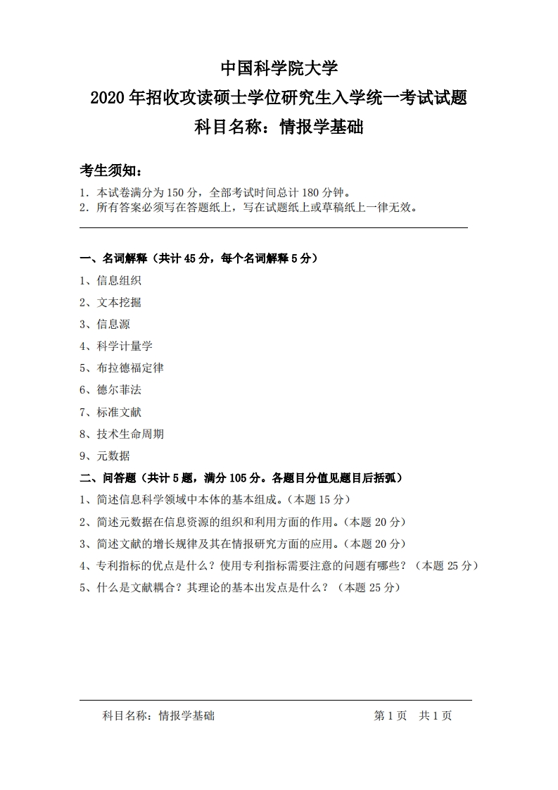 情报学基础研究生入学考试试题试卷