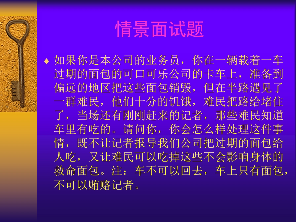 情景面试题大全