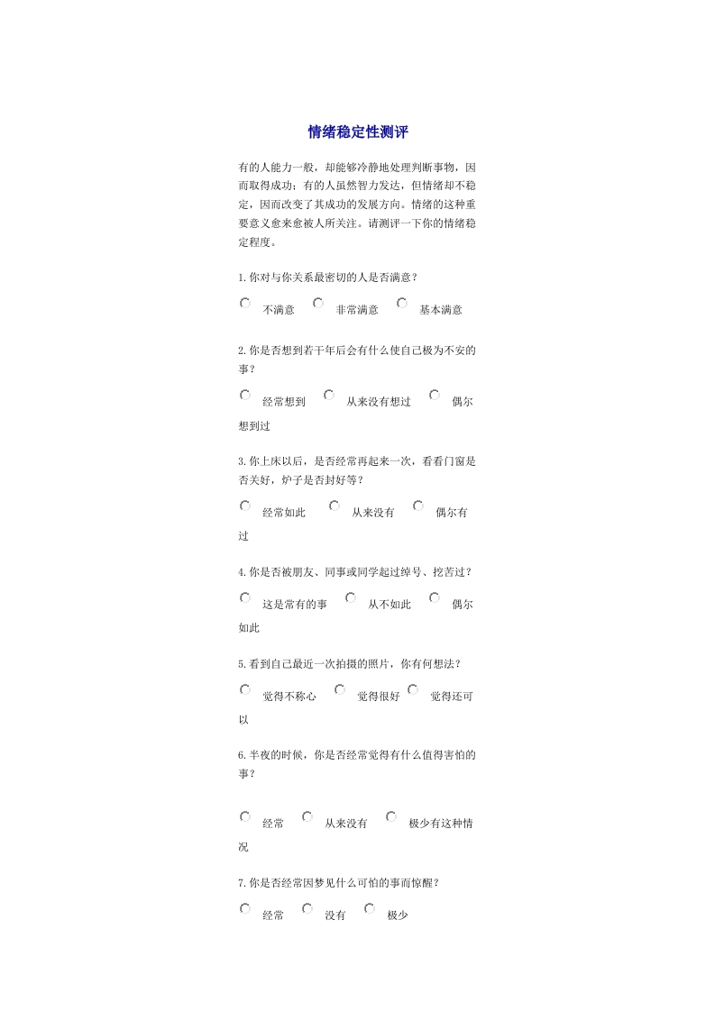 情绪稳定性测评
