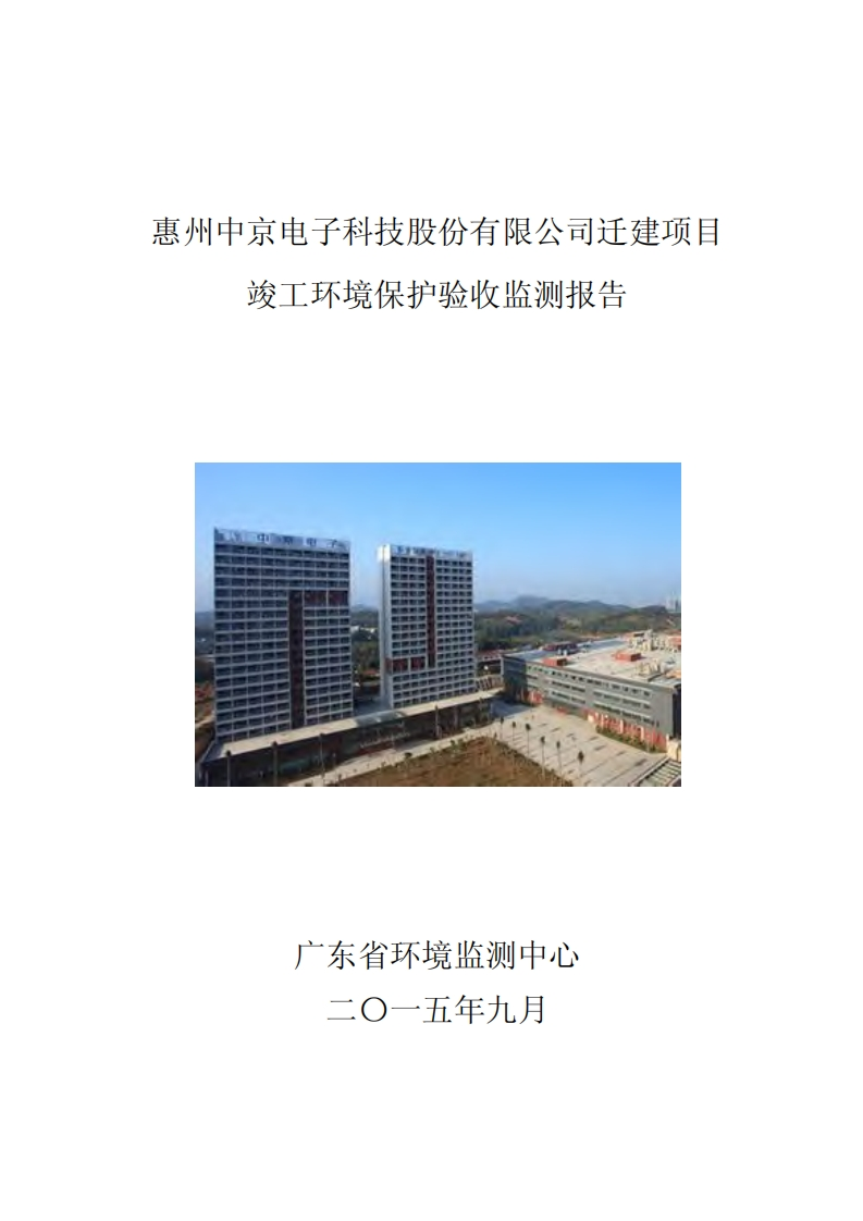惠州中京电子科技股份有限公司迁建项目竣工环境保护验收监测报告现行国家强制性标准规范
