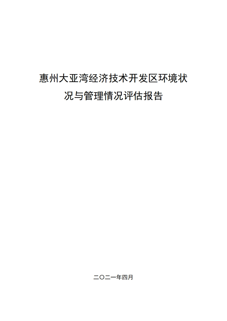 惠州大亚湾经济技术开发区环境状况与管理情况评估报告现行国家强制性标准规范