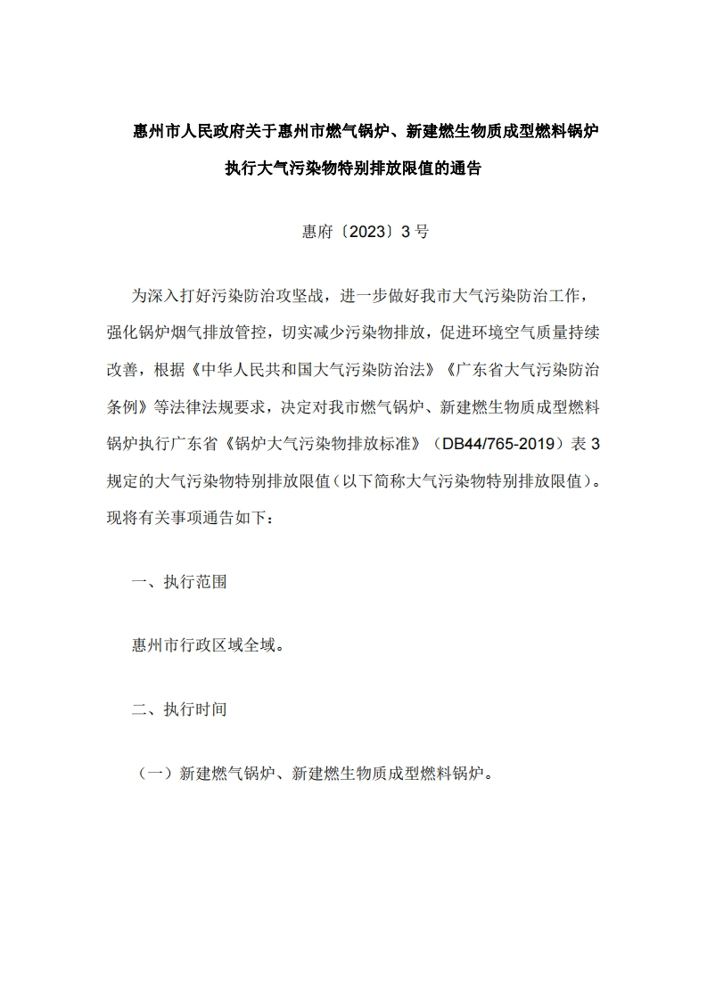 惠州市人民政府关于惠州市燃气锅炉、新建燃生物质成型燃料锅炉执行大气污染物特别排放限值的通告
