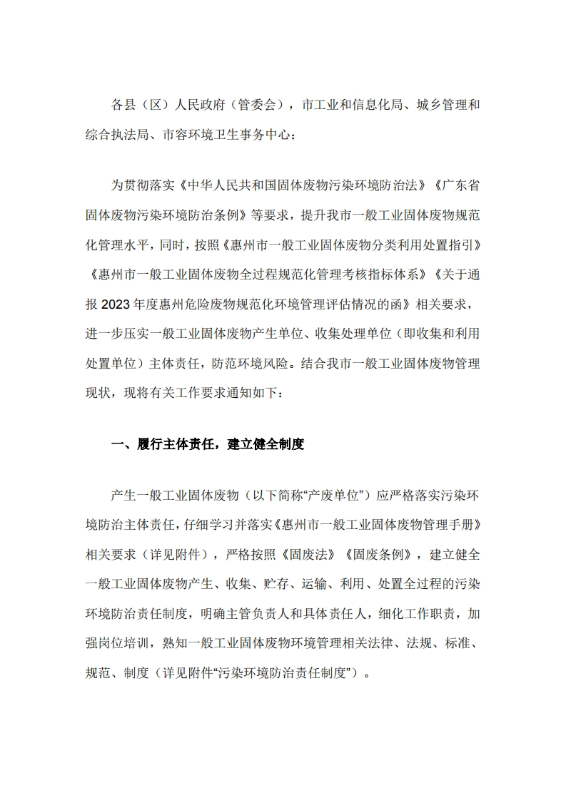 惠州市关于加强一般工业固体废物规范化管理的通知