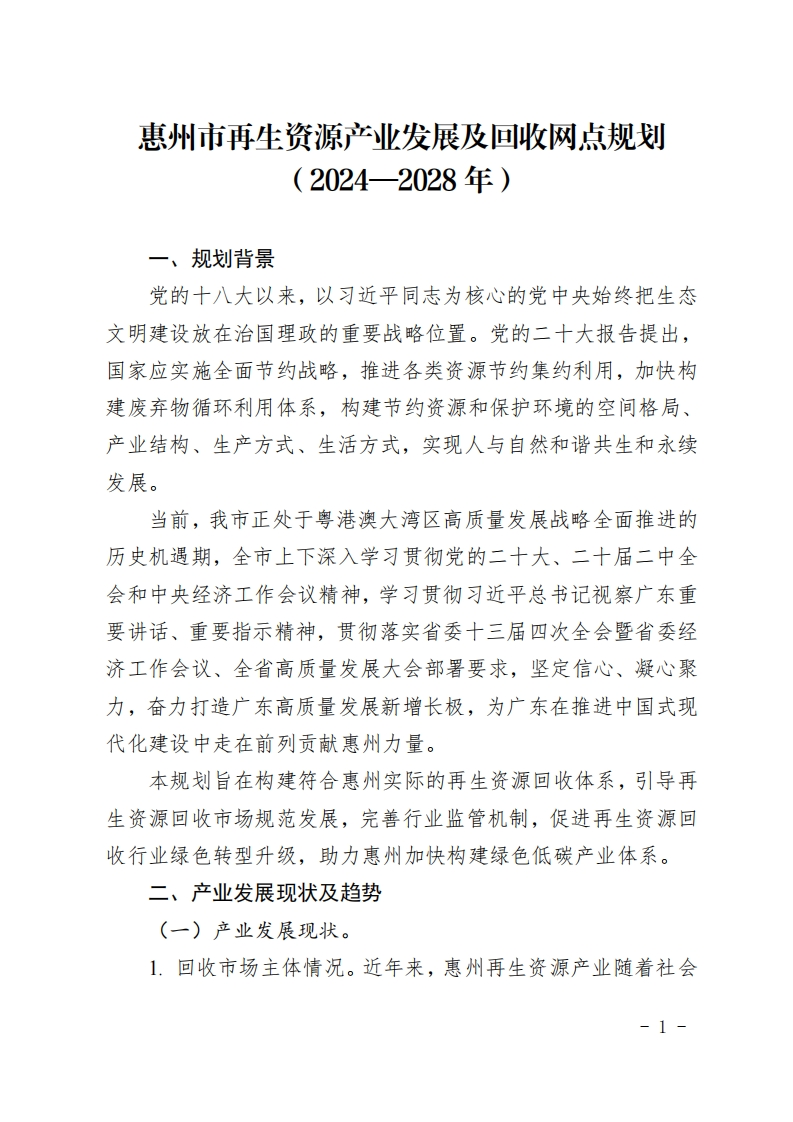 惠州市再生资源产业发展及回收网点规划（2021-2028年）现行国家强制性标准规范