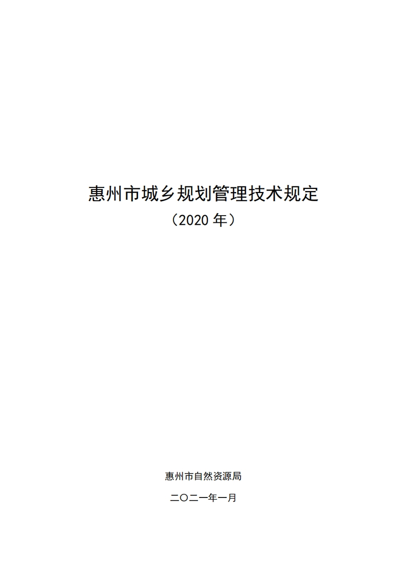 惠州市城乡规划管理技术规定（2020年）现行国家强制性标准规范