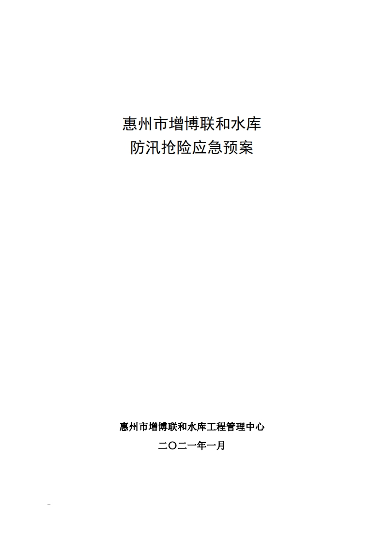 惠州市增博联和水库防汛抢险应急预案现行国家强制性标准规范