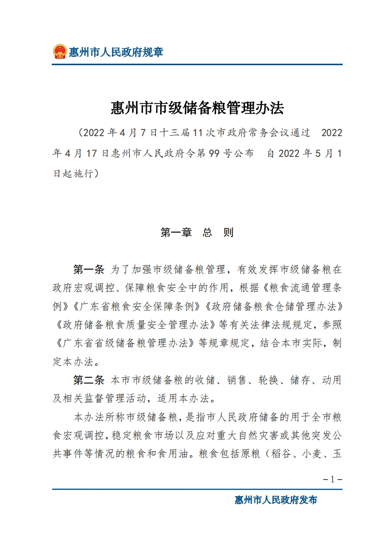 惠州市市级储备粮管理办法现行国家强制性标准规范
