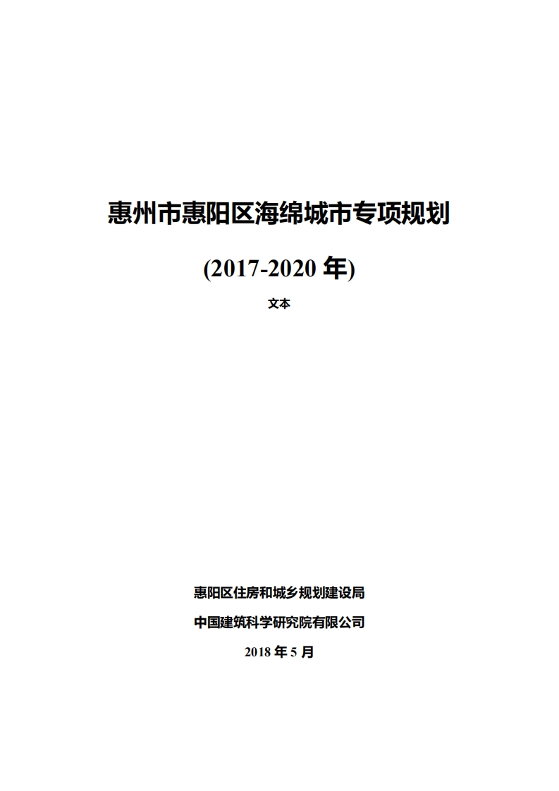 惠州市惠阳区海绵城市专项规划（2017-2020年）文本现行国家强制性标准规范
