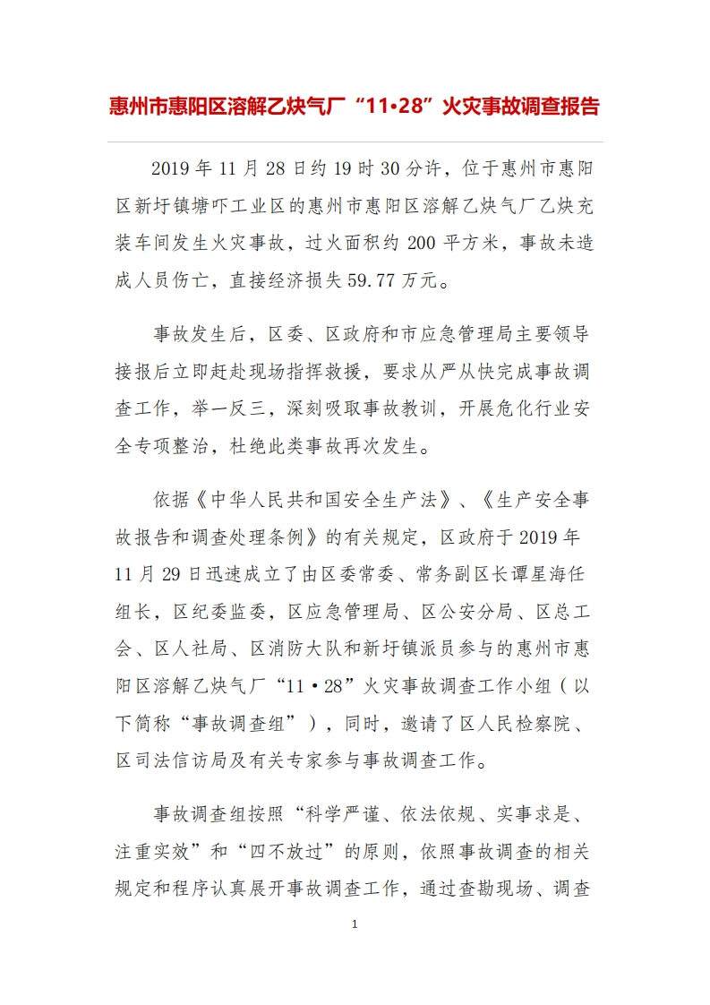 惠州市惠阳区溶解乙炔气厂“11·28”火灾事故调查报告现行国家强制性标准规范