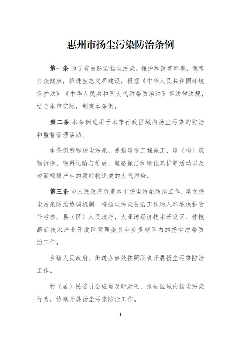 惠州市扬尘污染防治条例现行国家强制性标准规范