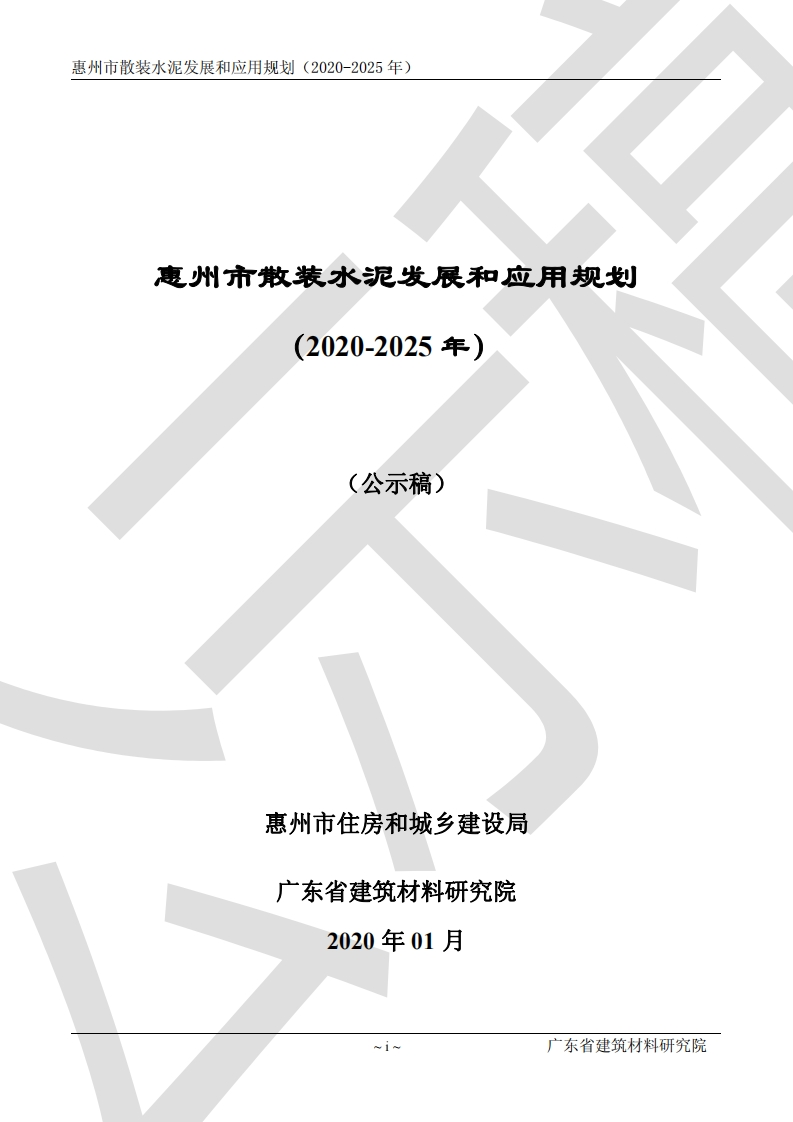 惠州市散装水泥发展和应用规划（2020-2025年）（公示稿）现行国家强制性标准规范