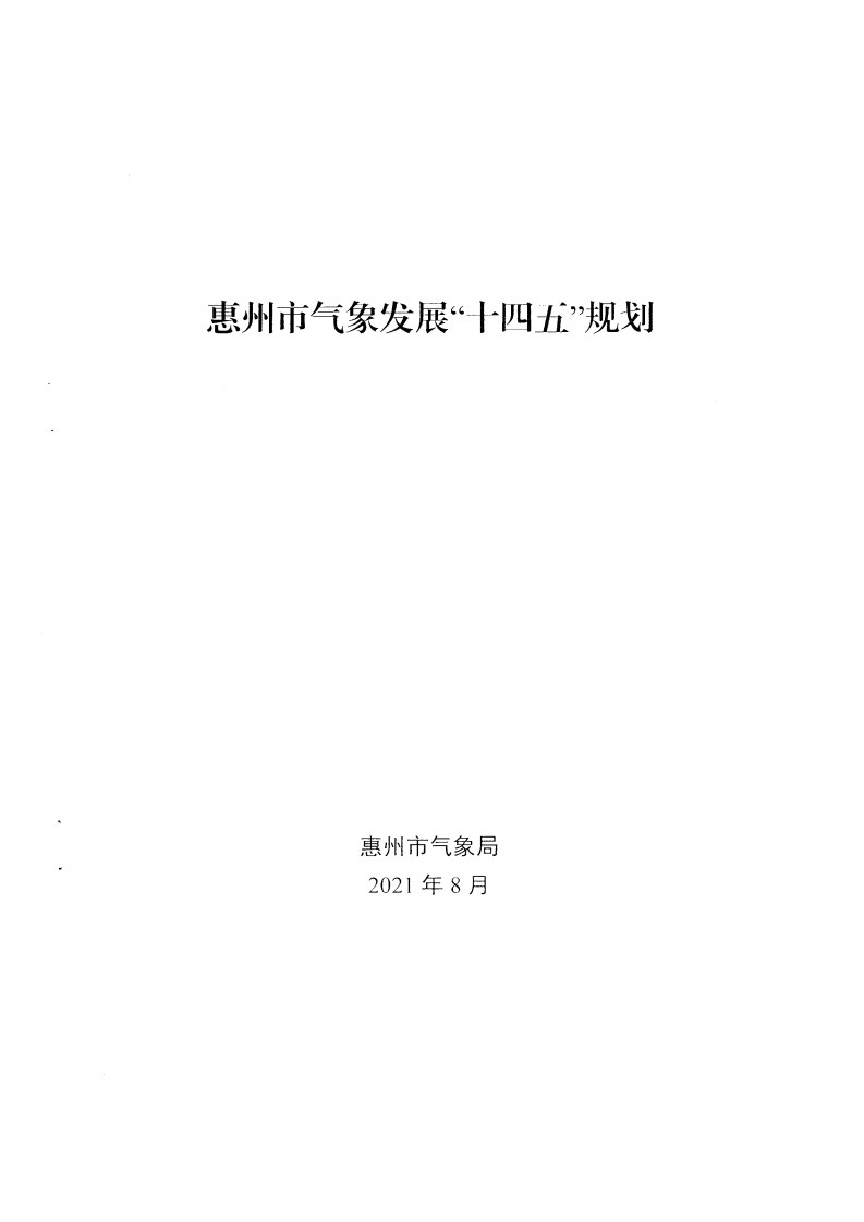 惠州市气象发展“十四五”规划现行国家强制性标准规范