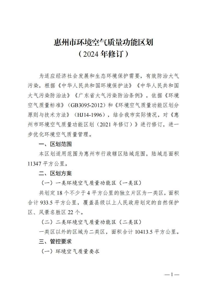惠州市环境空气质量功能区划（2024年修订）现行国家强制性标准规范