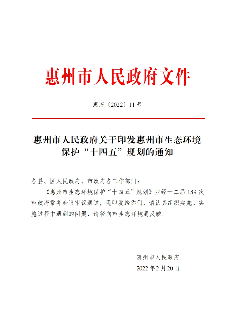 惠州市生态环境保护“十四五”规划现行国家强制性标准规范
