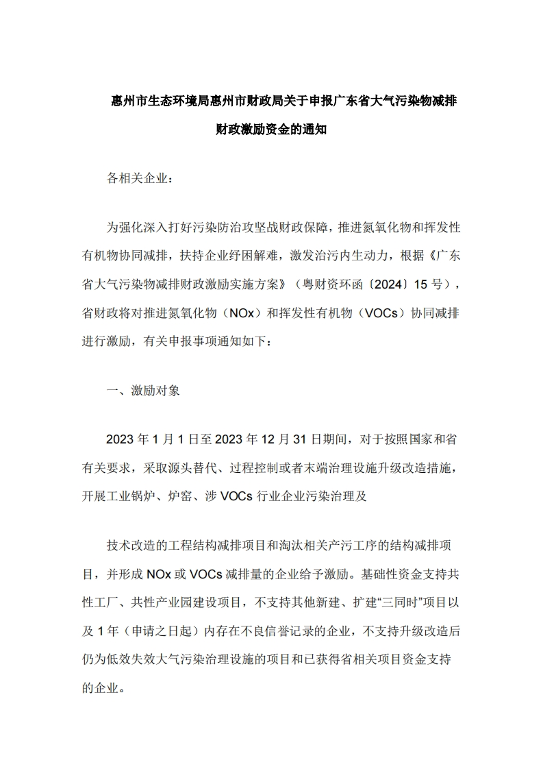 惠州市生态环境局惠州市财政局关于申报广东省大气污染物减排财政激励资金的通知