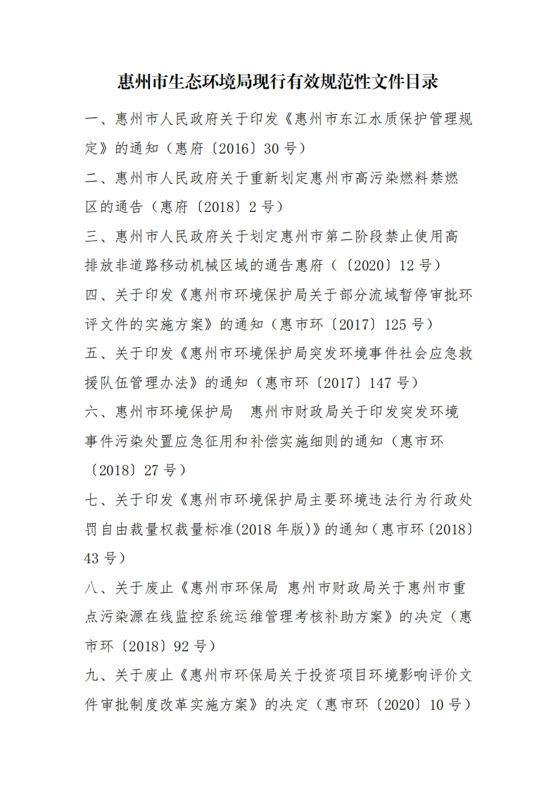 惠州市生态环境局现行有效规范性文件汇编（发布时间2020年9月10日）现行国家强制性标准规范