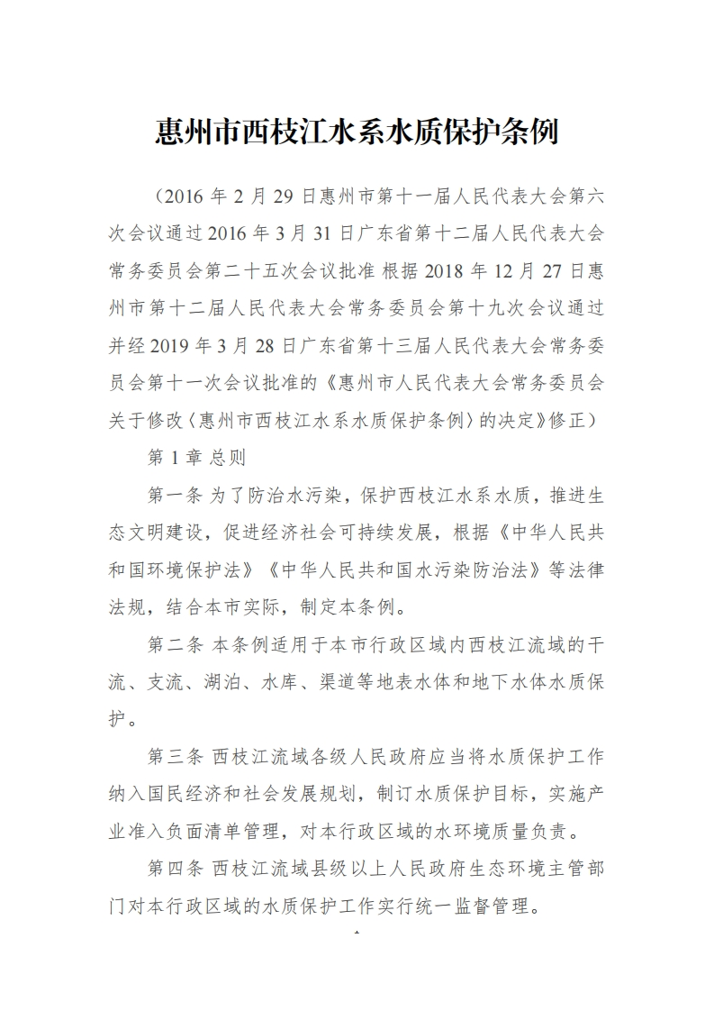 惠州市西枝江水系水质保护条例现行国家强制性标准规范