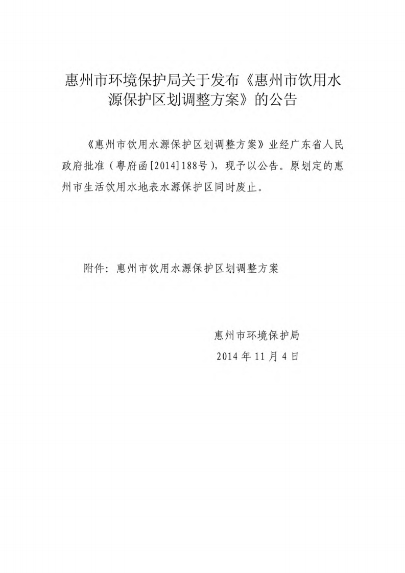 惠州市饮用水源保护区划调整方案（2014年版）现行国家强制性标准规范