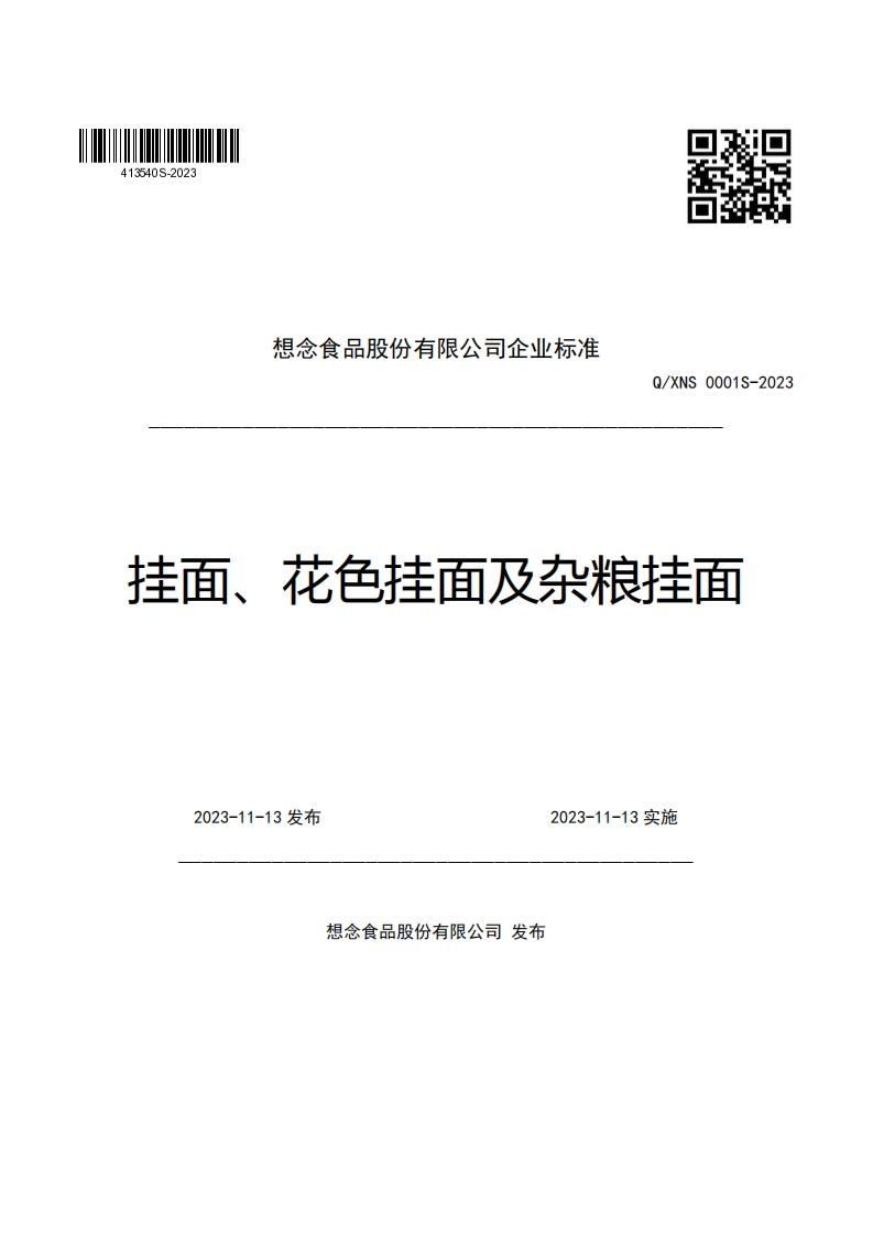 想念食品股份有限公司企业强制性标准规范Q_XNS0001S-2023挂面、花色挂面及杂粮挂面
