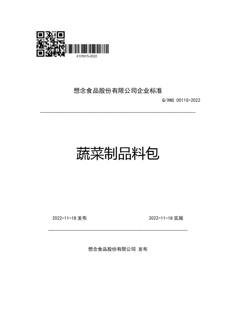 想念食品股份有限公司企业强制性标准规范Q_XNS0011S-2022蔬菜制品料包