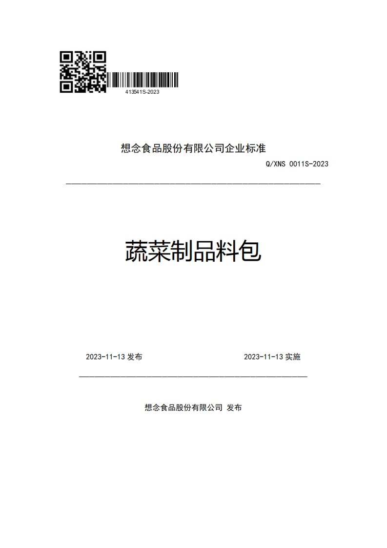 想念食品股份有限公司企业强制性标准规范Q_XNS0011S-2023蔬菜制品料包