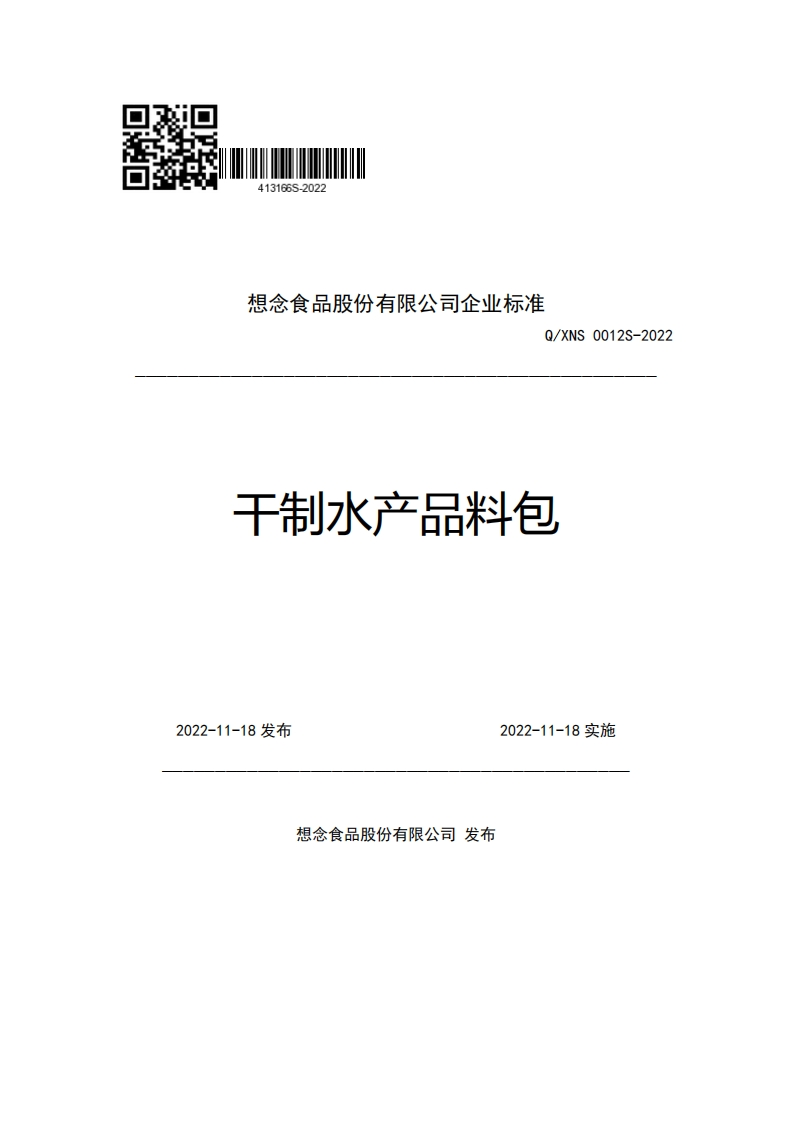 想念食品股份有限公司企业强制性标准规范Q_XNS0012S-2022干制水产品料包