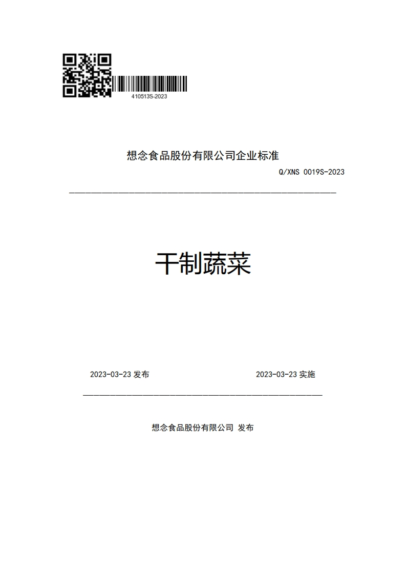 想念食品股份有限公司企业强制性标准规范Q_XNS0019S-2023干制蔬菜