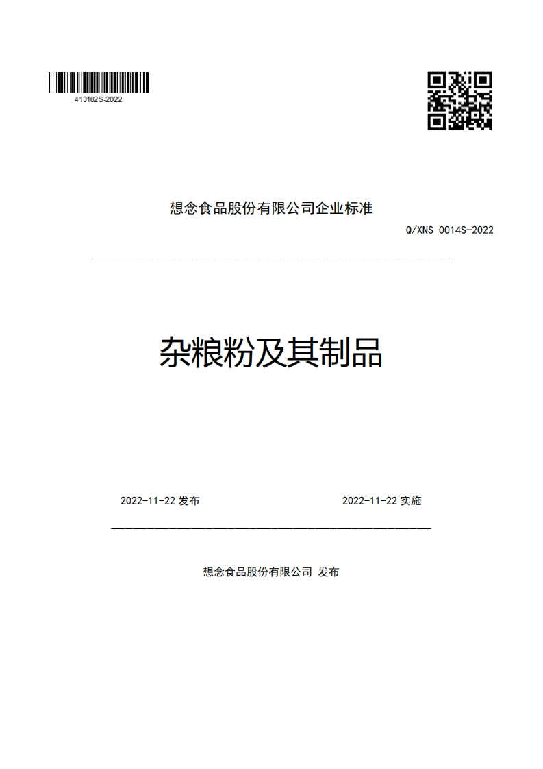 想念食品股份有限公司企业强制性标准规范杂粮粉及其制品Q_XNS0014S-2022