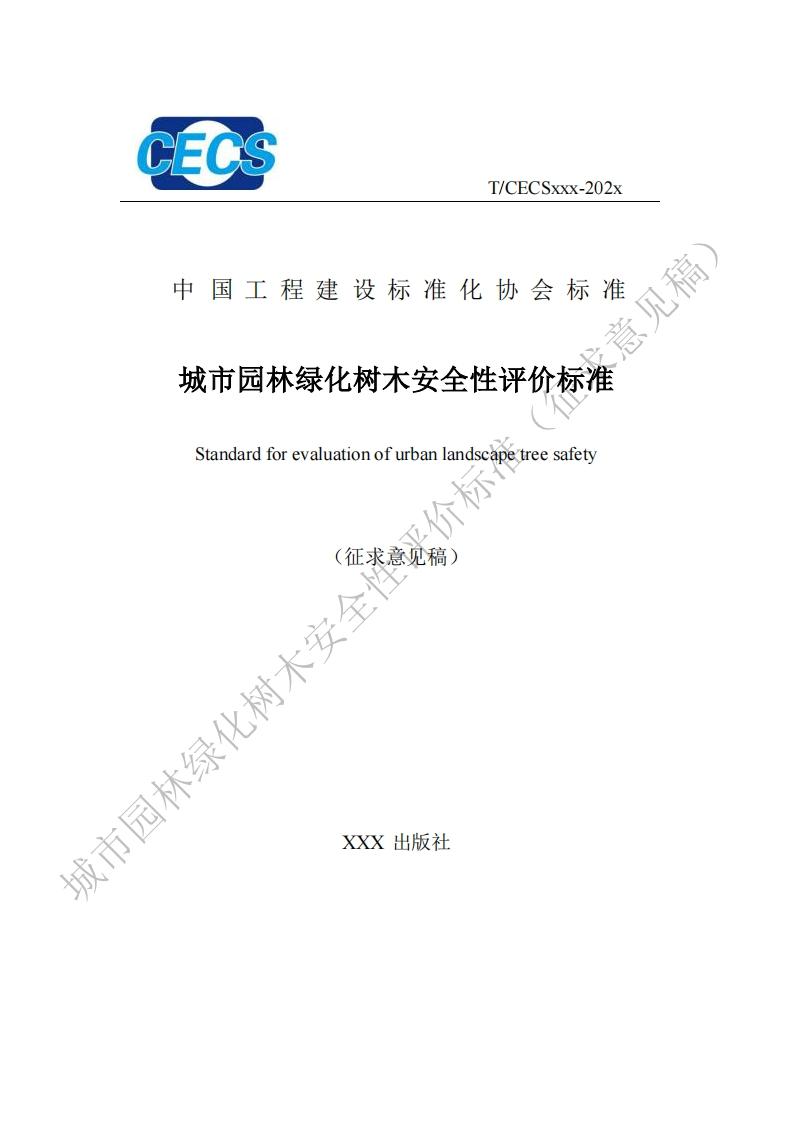 意见稿中国工程建设标准化协会标准城市园林绿化树太安全性评价标准Standardforevaluationofurbanlandscapetreesafety价标(征求意见稿)化树木安全