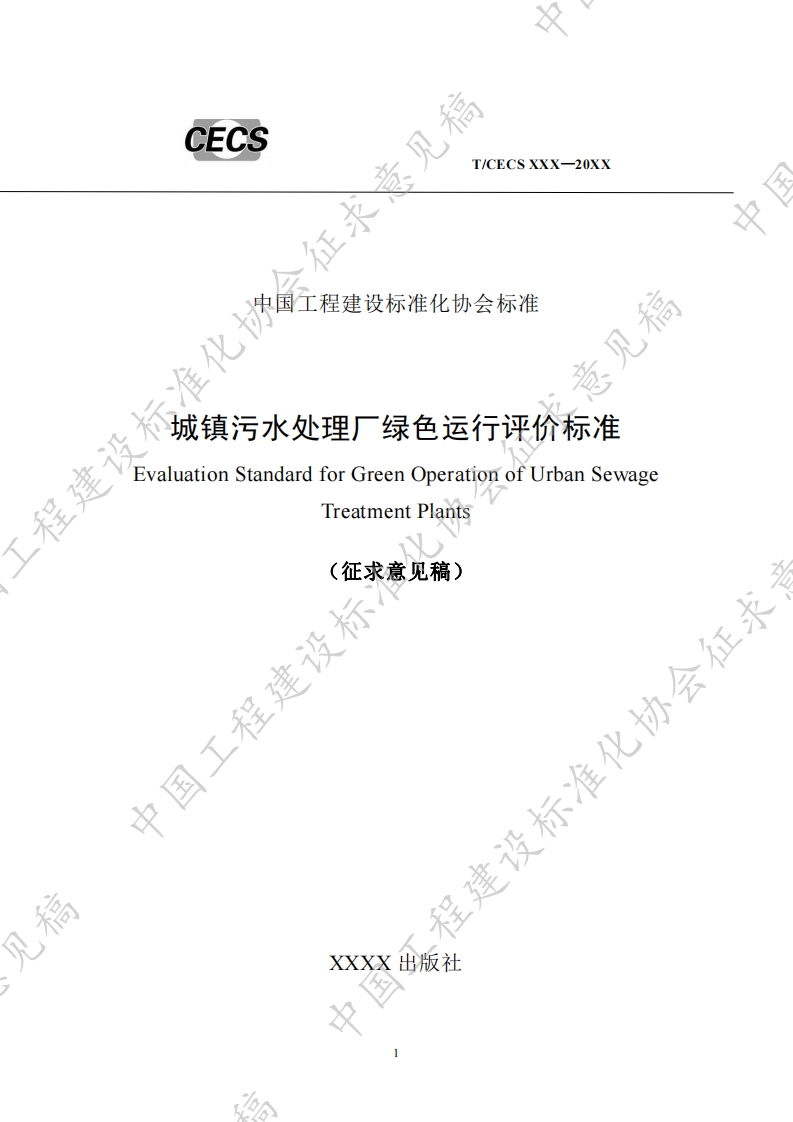 意见稿中国工程建设标准化协会标准城镇污水处理厂绿色运行评价标准EvaluationStandardforGreenOperationofUrbanSewageTreatmentPlants(征求意见稿)程建设标协会