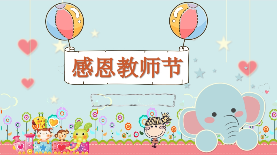 感恩-教师节知识讲座课件